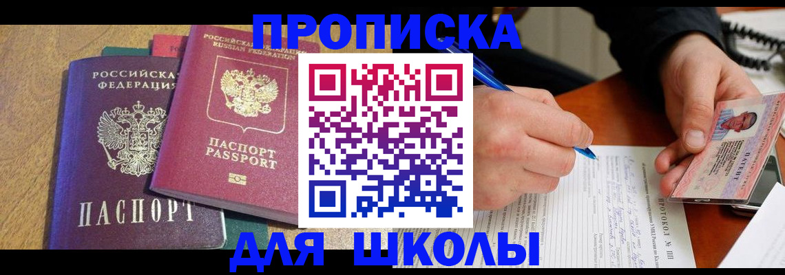 регистрация для школы в Новотроицке